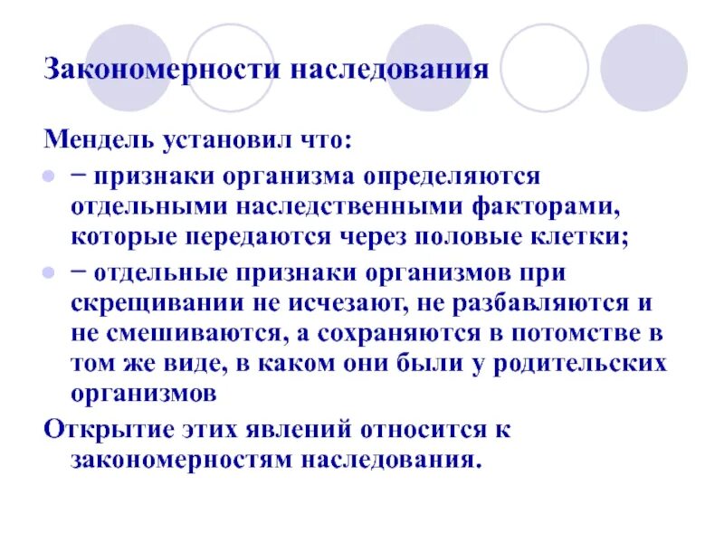 Организм с новыми наследственными признаками. Наследование признаков, закономерности наследования. Основные закономерности наследования признаков. Закономерности исследования признаков. Закономерности наследования признаков установленные Менделем.