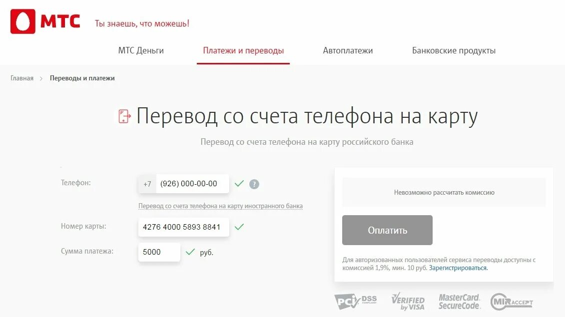 Как перевести деньги мтс на карту сбер. Как перевести деньги мтс на карту сбер