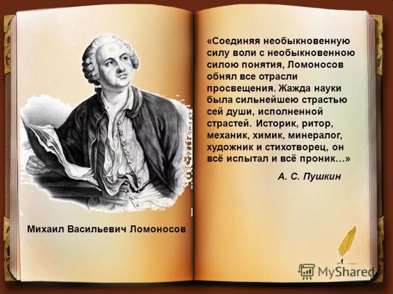 Соединяя необыкновенную силу воли. Соединяя необыкновенную силу воли с необыкновенной силой понятия. Соединяя необыкновенную силу воли. Ломоносов обнял все отрасли просвещения. 2.