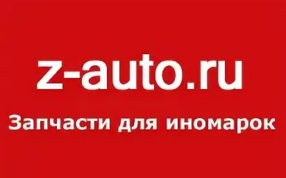 ООО "Зет-Техно". Z Company Москва. ООО Зет эксперт. Auto ZBU. Https auto z ru