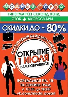 Модный город скидки