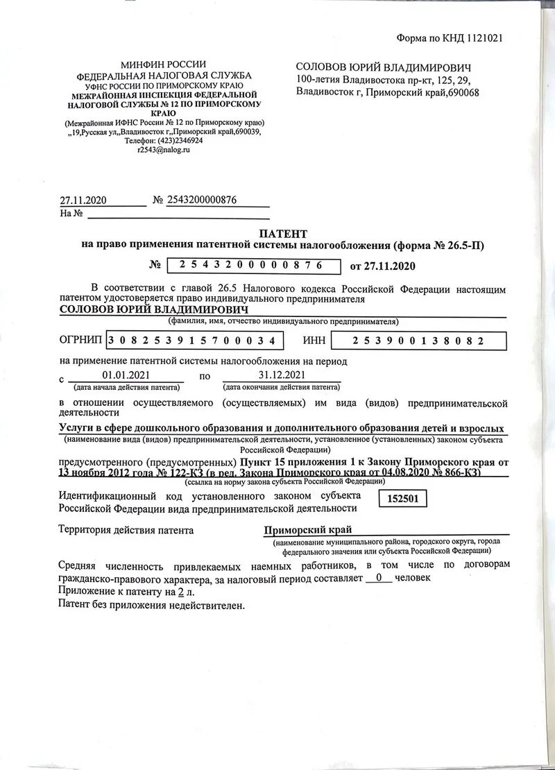 Уведомление о применении патента. Патент налогообложение образец. 5-п. 5-п. Патент на применение патентной системы налогообложения.