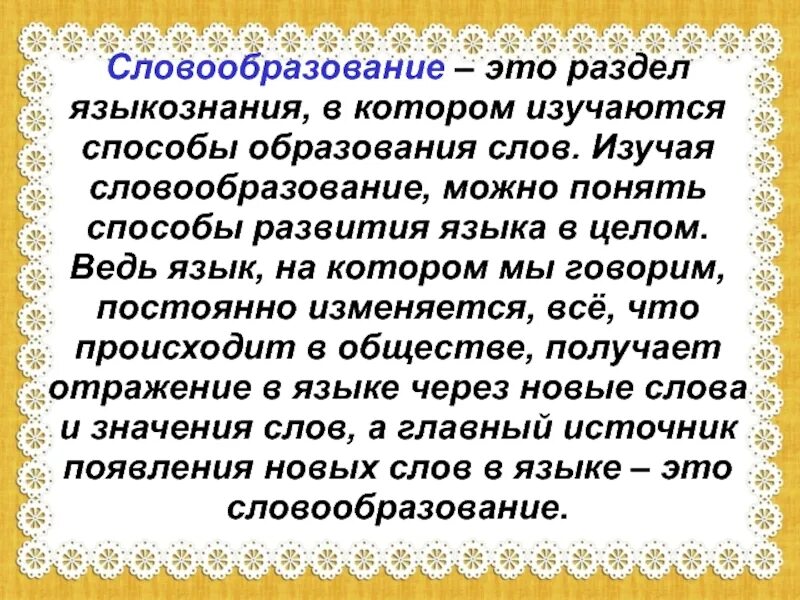 Словообразование. Словообразование как раздел лингвистики. Словообразование как раздел Линг. Словообразование как раздел языкознания способы образования слов.