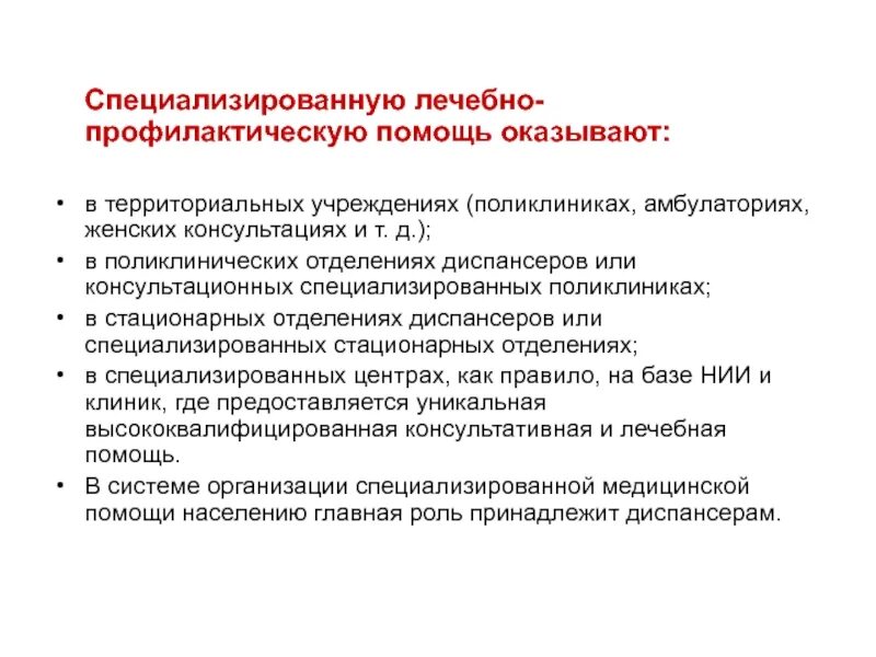Оказание лечебно профилактической помощи. Специализированные поликлиники. организация работы амбулаторно-поликлинической помощи. организация лечебно-профилактической помощи в организации. этапы специализированной помощи.