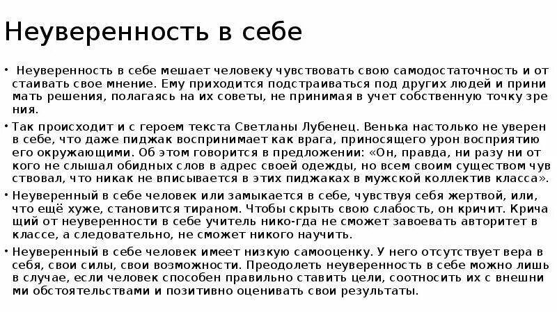 Неуверенность проблема древняя однако она привлекла. Неуверенность в себе вывод. Преодолениенеуверености в себе. Неуверенность в себе человек. Рекомендации по преодолению неуверенности в себе.