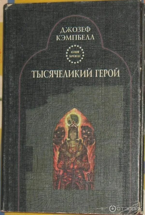 Кэмпбелл тысячеликий герой читать. Кэмпбелл 1000 Ликий герой. 1000 Ликий герой книга.