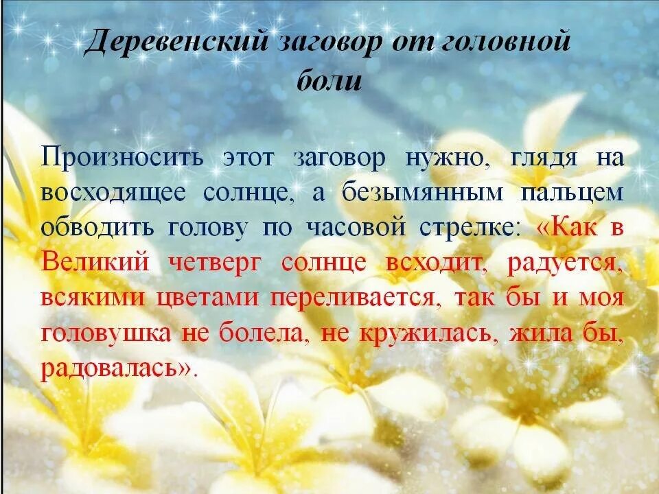 Молитвы и заговоры от головной боли. Заговор от сильной боли. Заговор от сильной головной боли. Заговор не болела голова.