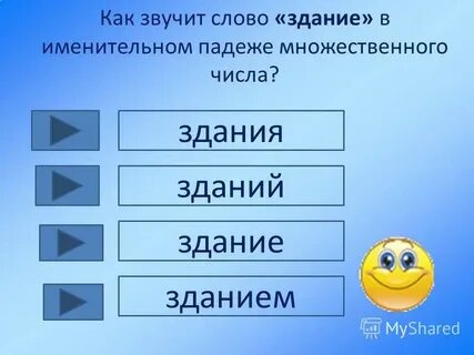 Слова из слова здание