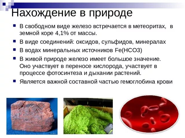 В каком виде встречается хром в природе. Нахождение в природе железа. хром нахождение в природе. железо нахождение в природе химия. железо в природе встречается в виде.