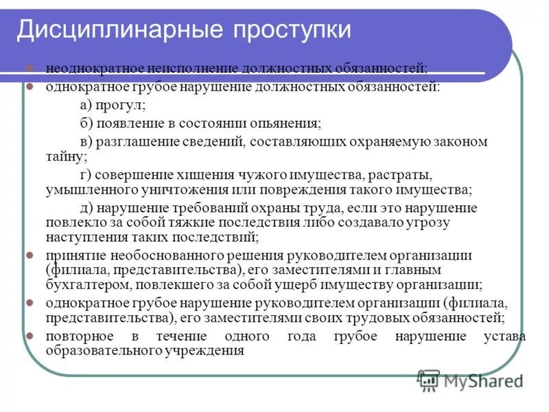 Дисциплинарные проступки документ