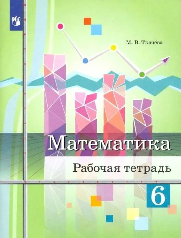 Математика учебник. Учебник по математике 6 класс ткачева. Вечера занимательной арифметики. Математика 6 ткачева учебник. Учебник по математике пятый класс.