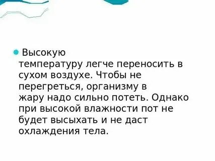 Жару легче переносить почему в сухом