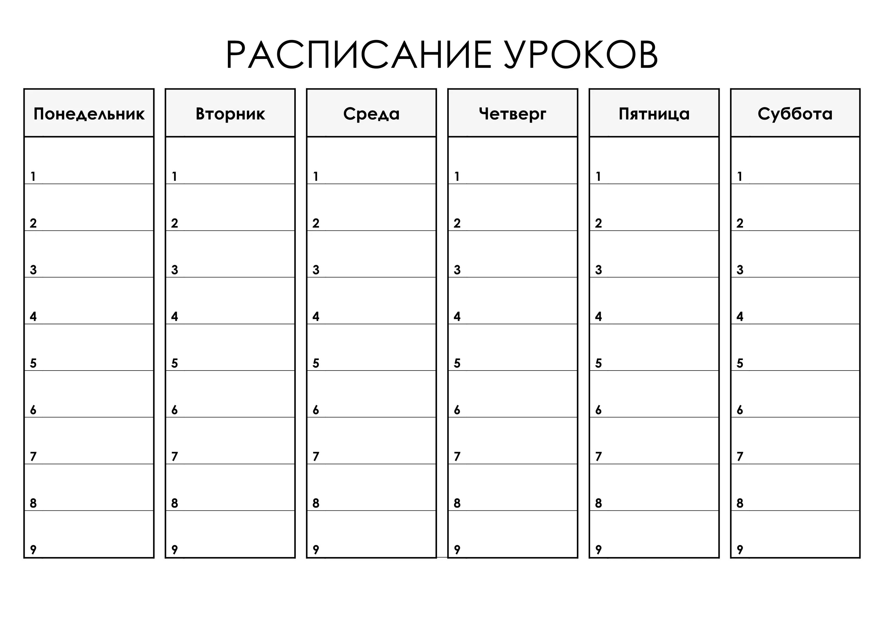 Таблица расписание уроков шаблон. Расписание уроков шаблон. Расписание уроков т. Расписание занятий шаблон. Расписание выю