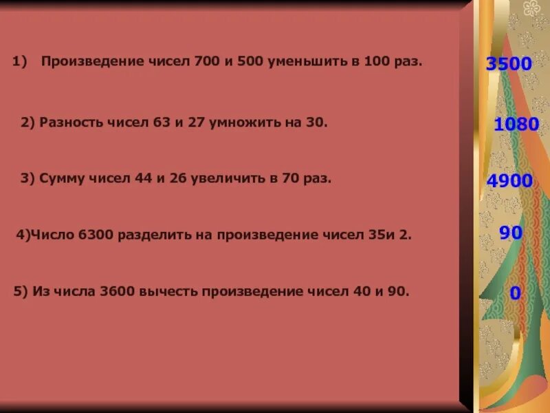 Произведение чисел. Произведение чисел уменьшить. Уменьшить произведение чисел на 100. Уменьшить на разность чисел. Уменьши число 12 в 4 раза