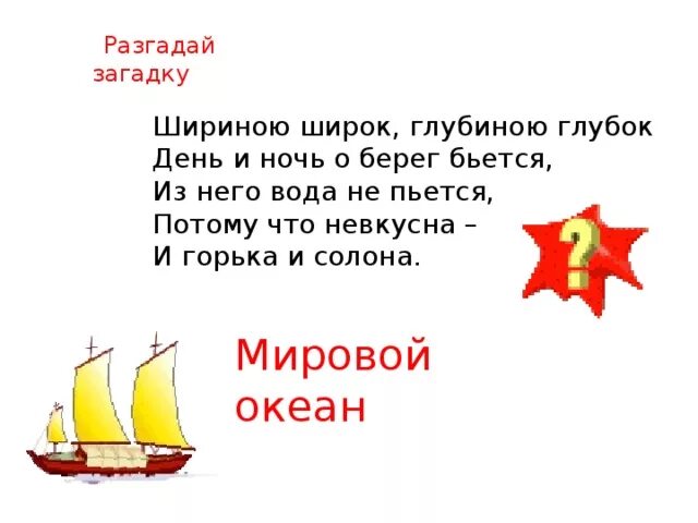 Загадка про океан. Загадки про океан для детей. Загадка про океан для детей 6-7 лет. Загадки для детей про жителей океана с ответами. Загадки про океанов