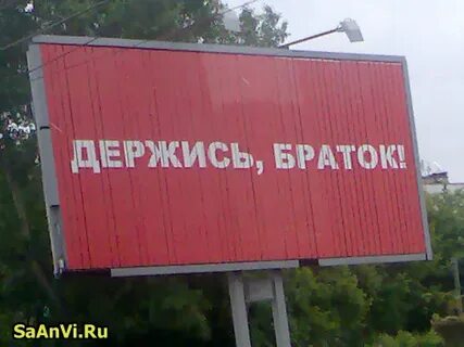 Держись чувак