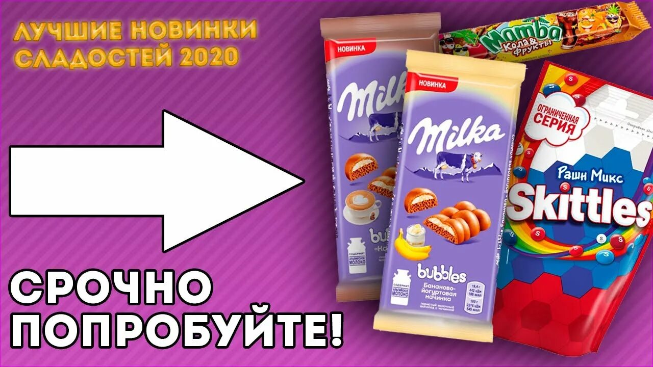 Рашн микс. Милка новинка 2025. новинки шоколада 2025. milka йогурт банан. скитлс рашн микс.