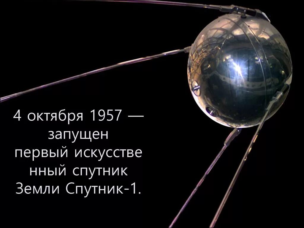 Первый искусственный спутник земли вопросы. Спутник-1 искусственный Спутник. Первый Спутник 4 октября 1957. 4 Октября 1957 — запущен первый искусственный Спутник земли Спутник-1. Первый Спутник земли запуск 1957.