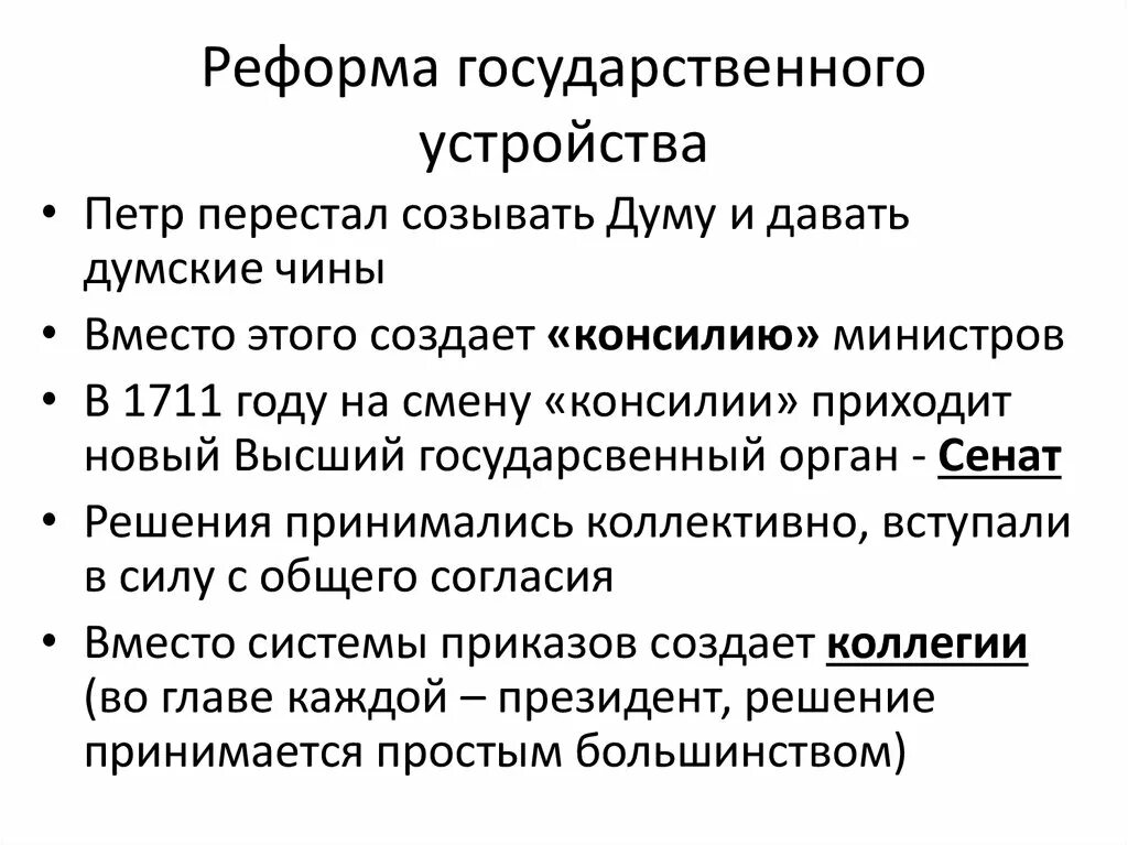 Реформы государственного устройства Петра 1. Реформа госустройства Петра 1. Реформа гос устройства Петра 1 схема. Преобразование государственного устройства при Петре.