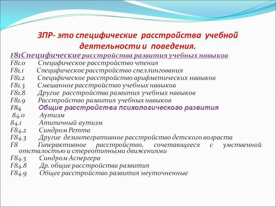 Задержка психического развития диагностика. ЗПР код по мкб 10. Задержка развития мкб 10 у детей. ЗПР У детей код по мкб. Диагноз мкб-10 ЗПР У ребенка.