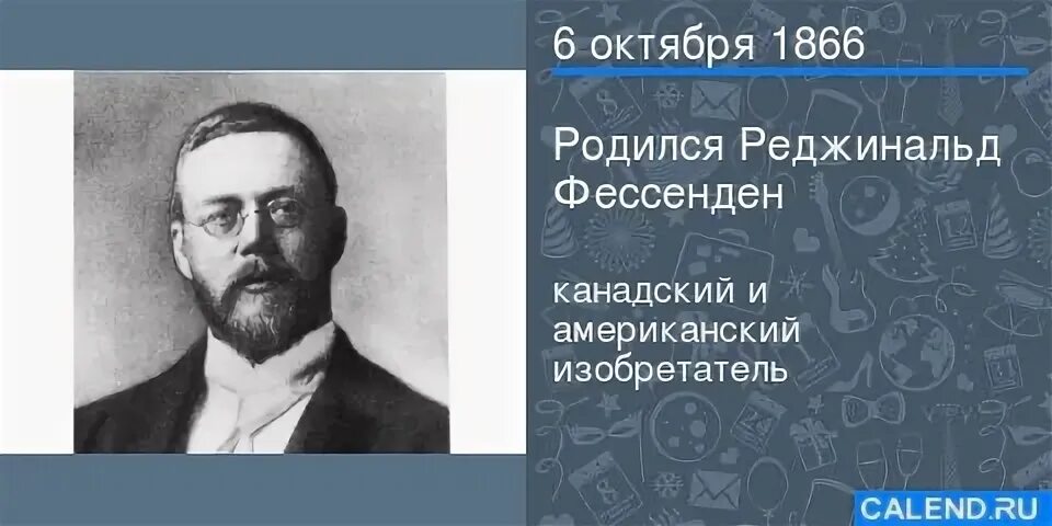 Рождение 6 октября. Реджинальд Фессенден. Изобретатель Реджинальд Фессенден. Реджинальд Фессенден фото. Что сделал Реджинальд Фессенден.