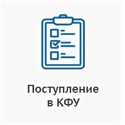 Кфу зачисление