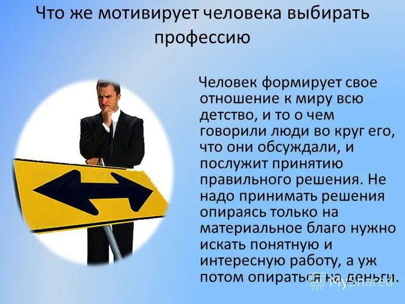 Почему люди выбирают профессию. Почему люди выбирают профессию
