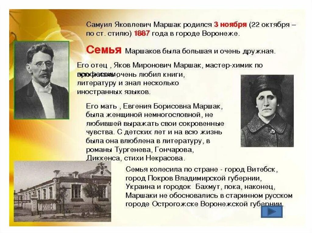 Краткая биография маршака для 3 класса. Семья самуила яковлевича маршака. география самуила яковлевича маршака.