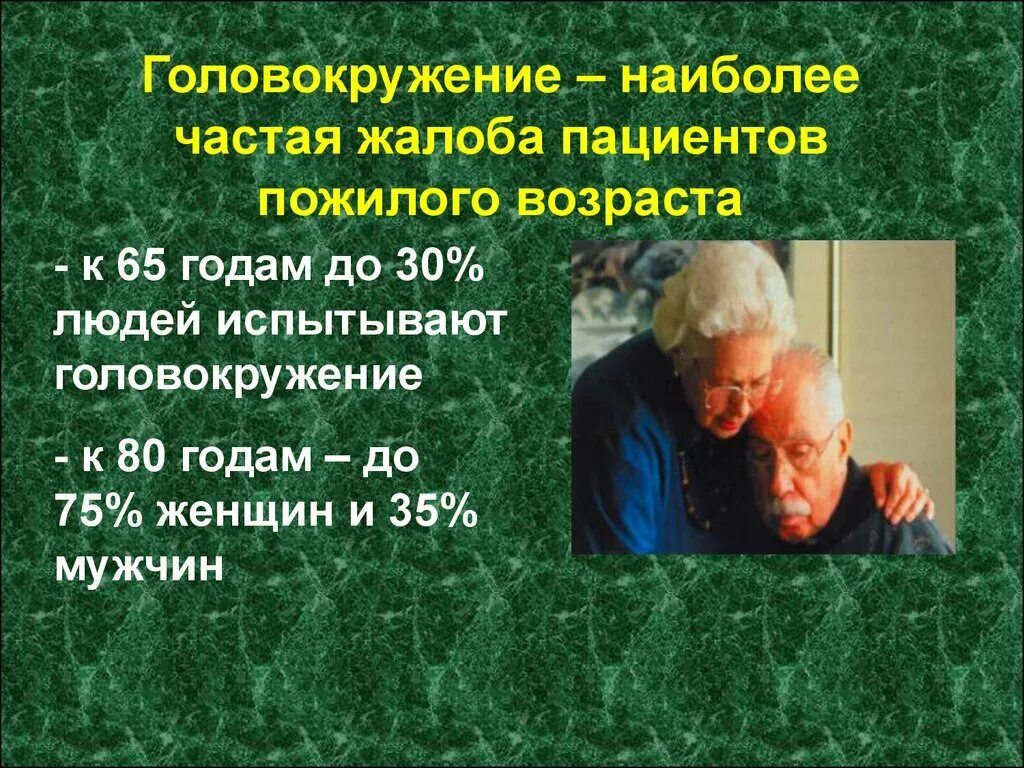 От чего кружится голова у пожилых людей