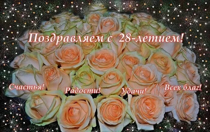 поздравления 28. поздравления с днём рождения дочери 28 лет. поздравления 28. с днём рождения доченька 28 лет. 28 лет день рождения.