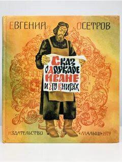 Сказ о иване