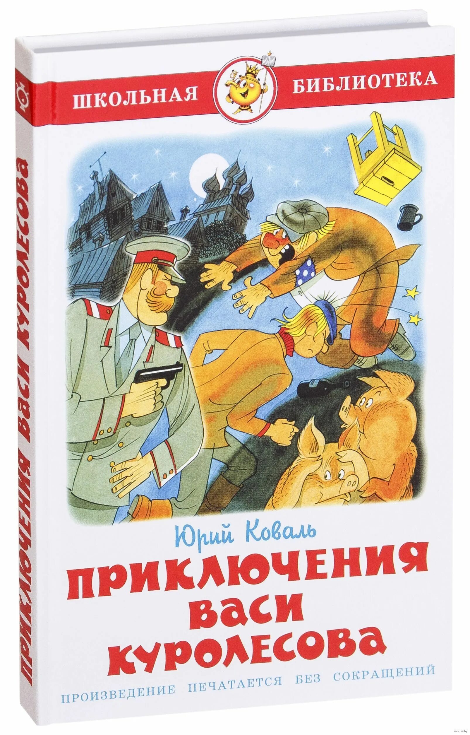 Коваль Вася Куролесов. Приключения Васи Куролесова иллюстрации Коваль.