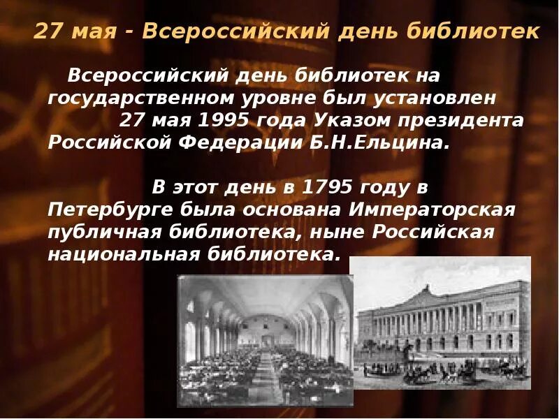 27 мая день праздники. С днем библиотек. Всероссийский день библиотек. 27 Мая день библиотек. Всероссийский день Биб.