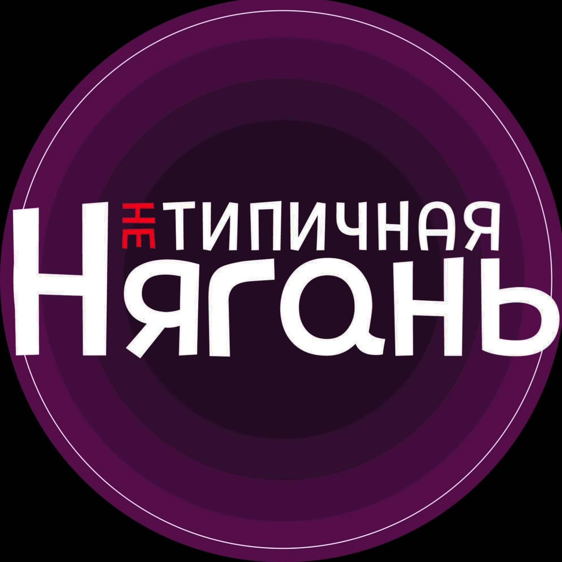 Типичная нягань вконтакте. Типичная Нягань.