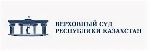 Эмблема Верховного суда Казахстана. Верховный суд логотип. Верховный суд Казахстана лого. Адвокат лого Казахстан.