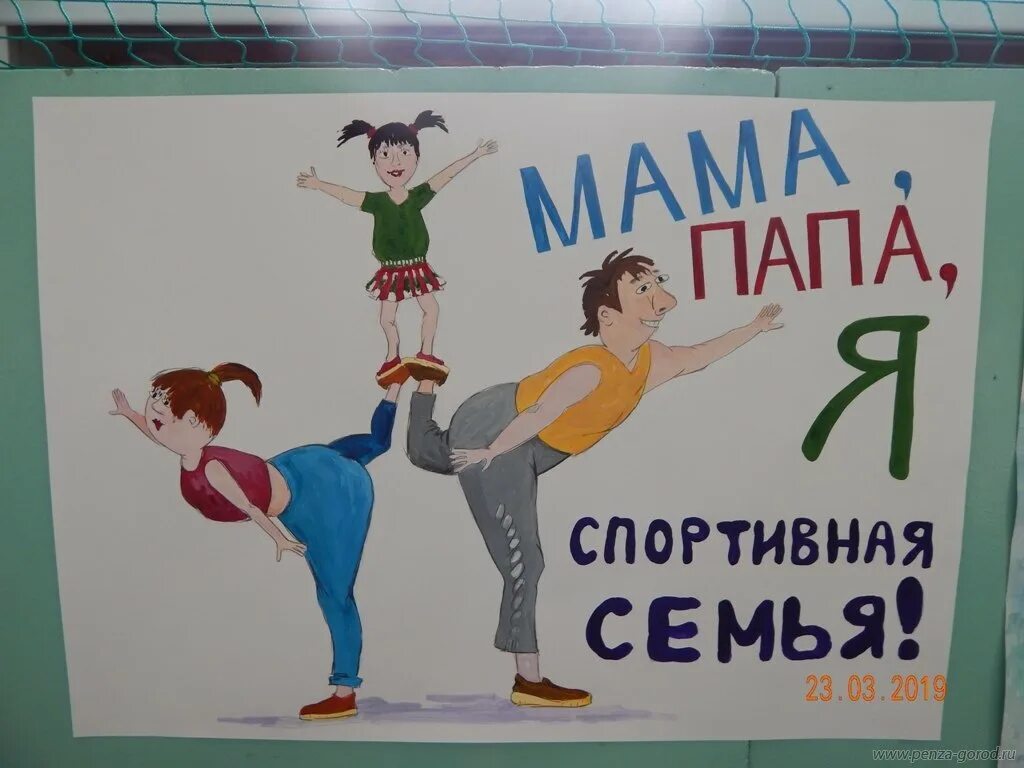 Песни папа мама я спортивная семья. Мама папа я спортивная семья. Папа мама я спортивная семь. Плакат мама папа я спортивная семья. Папа и я спортивная семья.