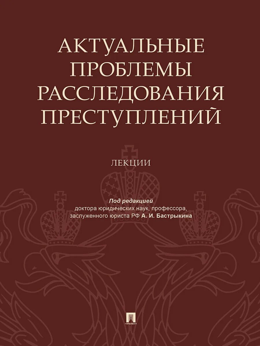 Расследование преступлений книга. Какие виды составов преступлений. Ошибки в квалификации преступлений. Понятие предмета и объекта преступления. Преступление лекции.