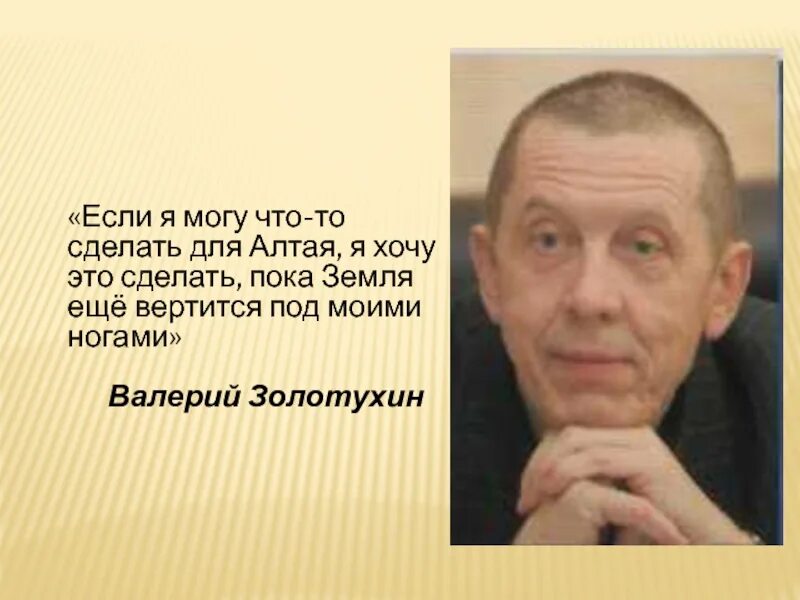 Стихи золотухина. Стихи золотухина. Стихи золотухина. Проект о знаменитом человеке алтайского края. Стихи золотухина.