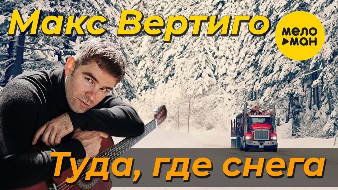 Песня дороги макс вертиго. Макс Вертиго. Туда где снега Макс Вертиго. Макс Вертиго 1000 дорог. Макс Вертиго ты со мной.