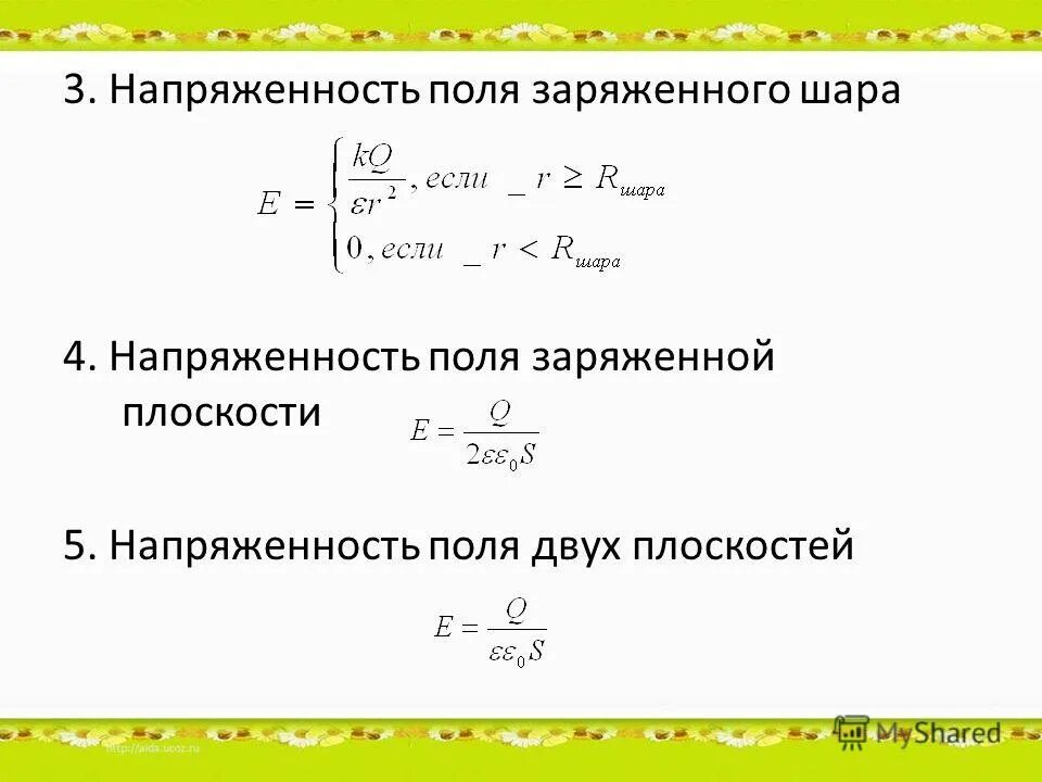 Напряженность вне шара. Напряженность электрического поля шара формула. Формула напряжённости для равномерно заряженного шара. Формула напряжённости электрического поля заряженного шара. Напряженность электрического поля внутри шара формула.