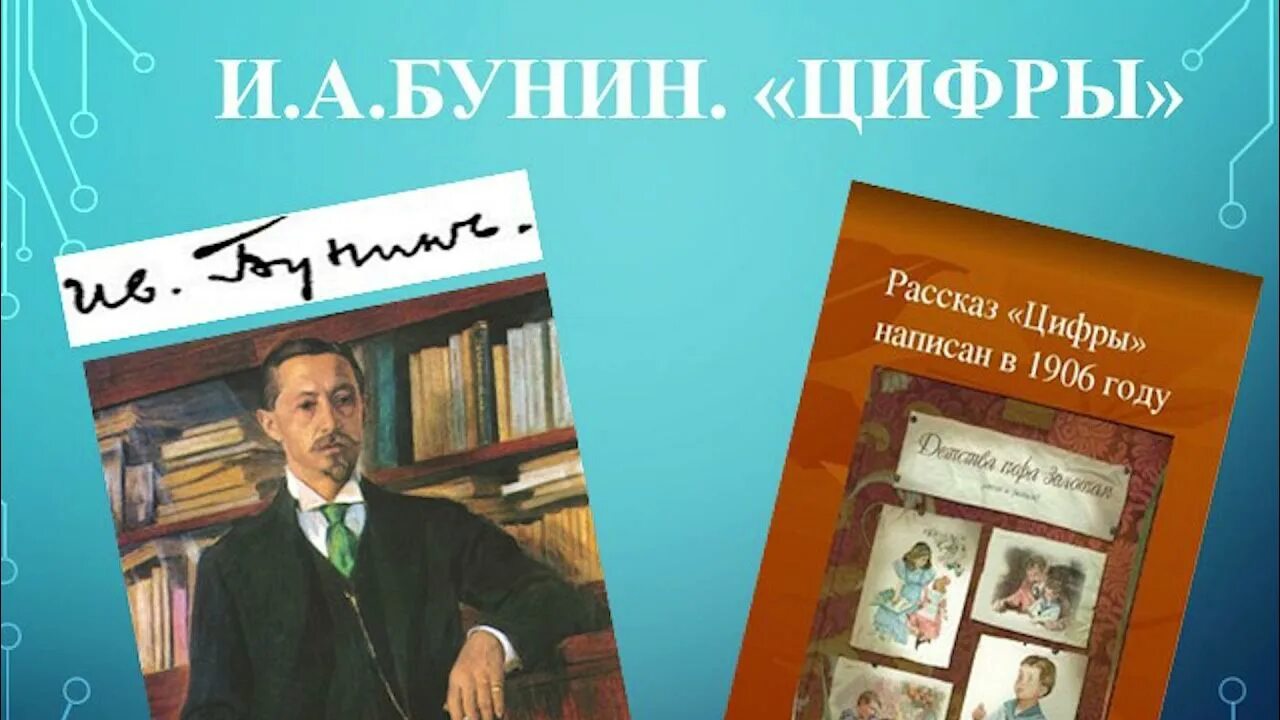 Рассказ цифры Бунин. Бунин цифры иллюстрации. Бунин цифры иллюстрации к рассказу.