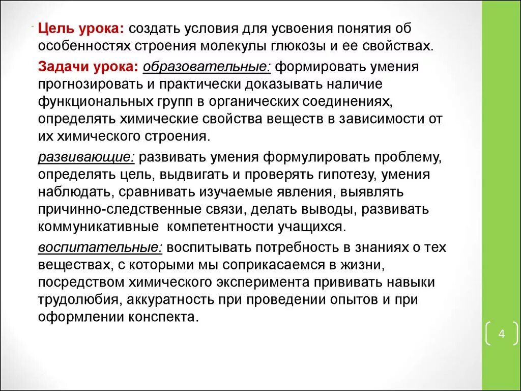 Воспитывающие цели урока. Цель урока создать условия для. Цель и задачи урока по химии. Воспитательная цель урока химии. Задачи фрагмента урока.