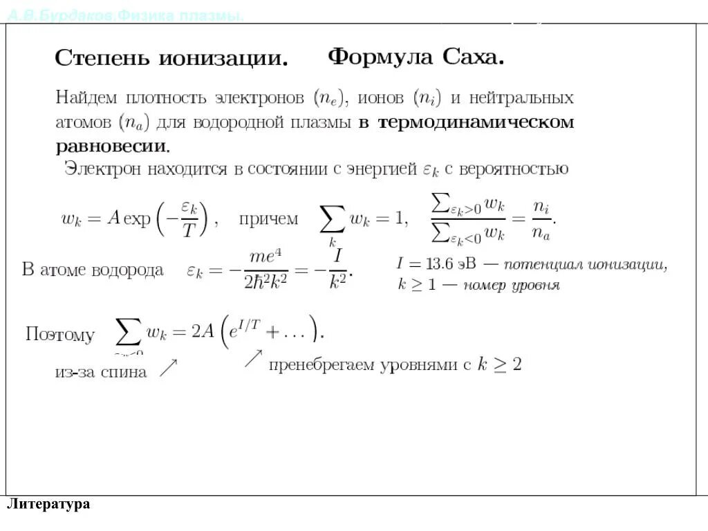 Плотный степень. Степень ионизации формула через концентрацию. Степень ионизации формула химия. Степень ионизации плазмы формула. Степень ионизации формула.