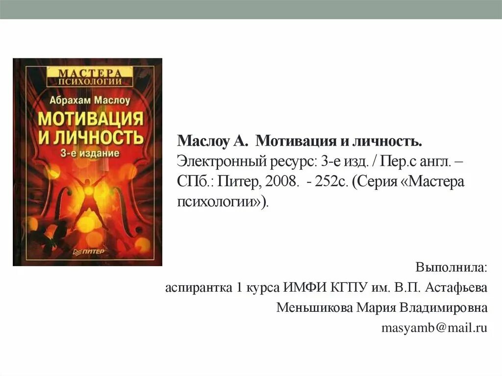 Мотивация и личность абрахам. Абрахам Маслоу «мотивация и личность» (1954). Мотивация и личность Абрахам Маслоу книга. Мотивация и личность, 3 издание. Теория человеческой мотивации Абрахама Маслоу..