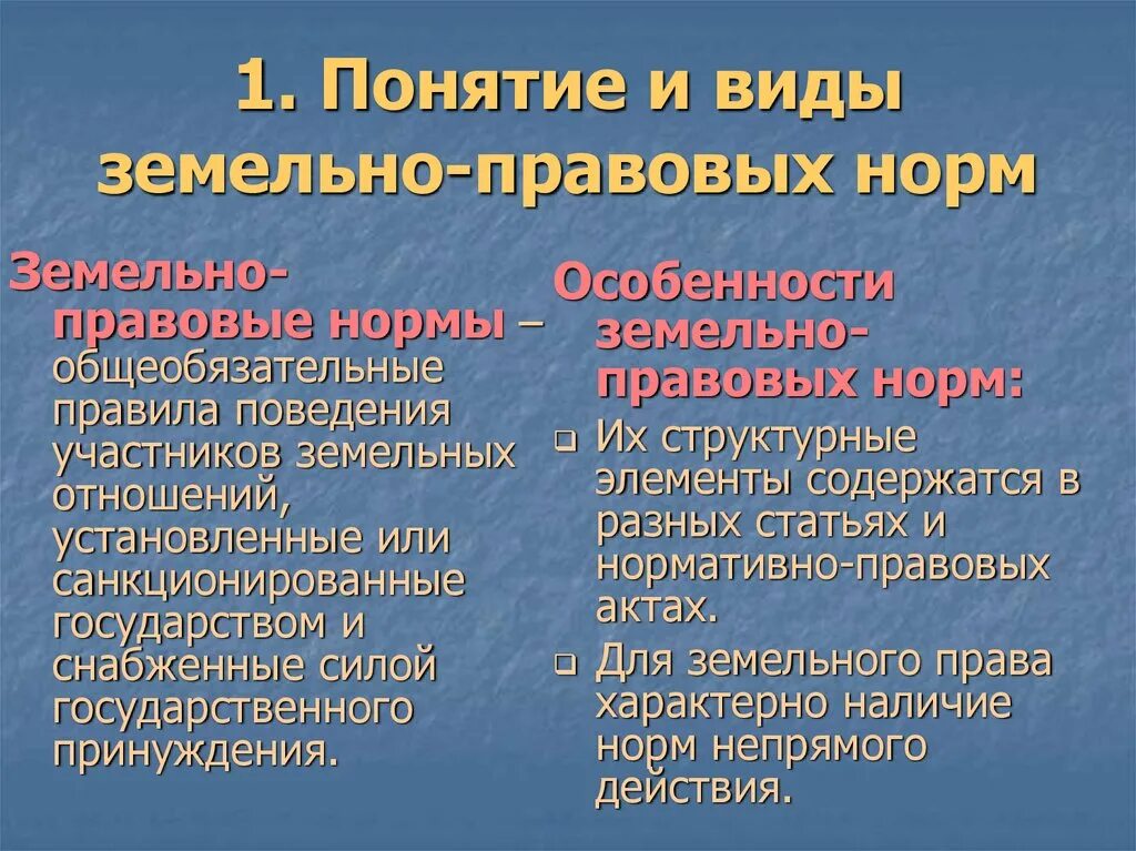 Земельно правовая норма определяет