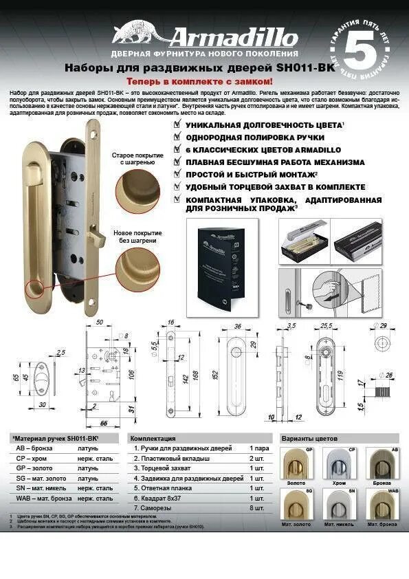Инструкция межкомнатной ручки. Armadillo набор фурнитуры для раздвижных дверей. Замок Армадилло для раздвижной двери. Armadillo sh011 чертеж замка. Ручка Армадилло для раздвижных дверей