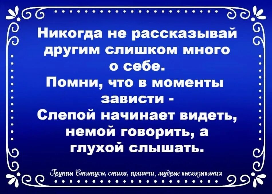 Чеканил фразы своим глуховатым голосом. Никогда не рассказывай другим. Никогда не рассказывай другим слишком много о себе Помни. Никогда не рассказывай много о себе. Никогда не рассказывай другим слишком много о себе.