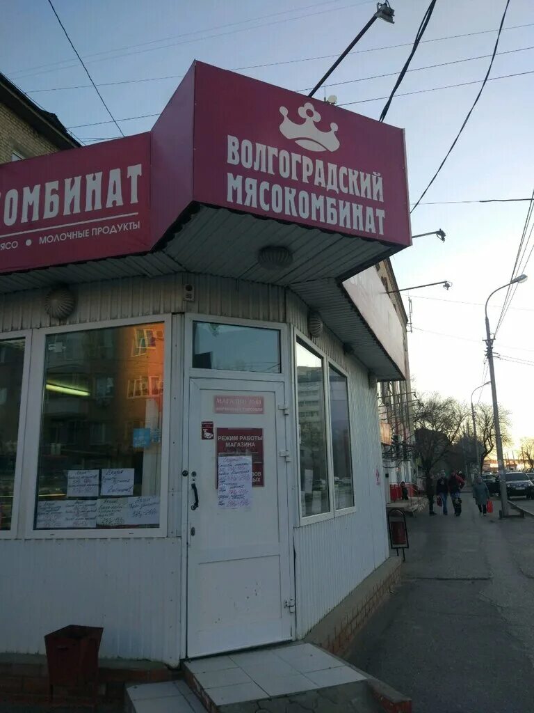 Богунская 31 волгоград. Волгоградский мясокомбинат логотип. Волгоградский мясокомбинат отзывы. Волгоградский мясокомбинат магазины. Улица тулака волгоград.