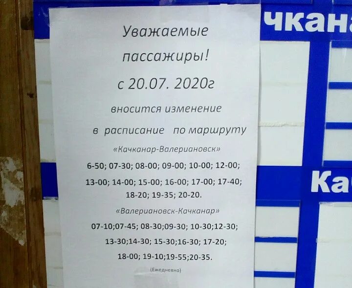 Екатеринбург нижняя тура расписание автобусов северный автовокзал. Расписание автобусов Качканар Валериановск. Валеряновск Качканар расписание автобусов. Расписание Валерьяновск Качканар. Расписание автобусов Качканар Валериановск Качканар.