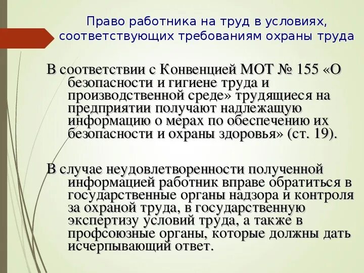 Конвенция 155 о безопасности и гигиене труда и производственной среде. Конвенция мот № 155. Условия труда, отвечающие требованиям безопасности и гигиены. Право работника на труд, отвечающий требованиям безопасности.. Конвенции мот о социальном обеспечении